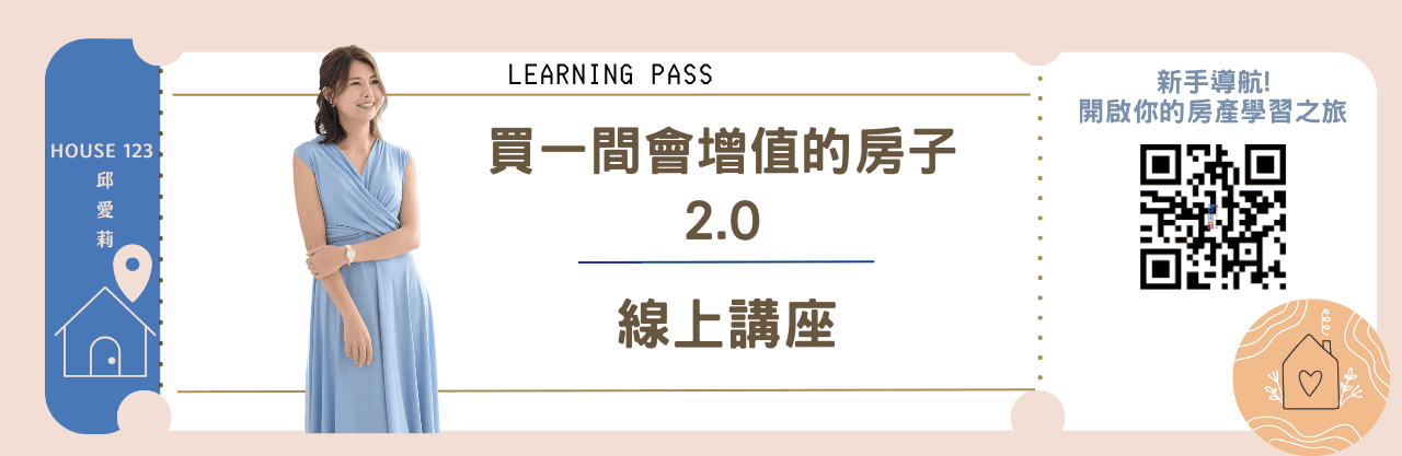 house123官網 《 買一間會增值的房子2.0🏠 》講座